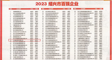 骚逼美女被操权威发布丨2023绍兴市百强企业公布，长业建设集团位列第18位